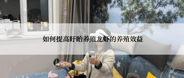  如何提高盱眙养殖龙虾的养殖效益