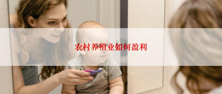 农村养殖业如何盈利