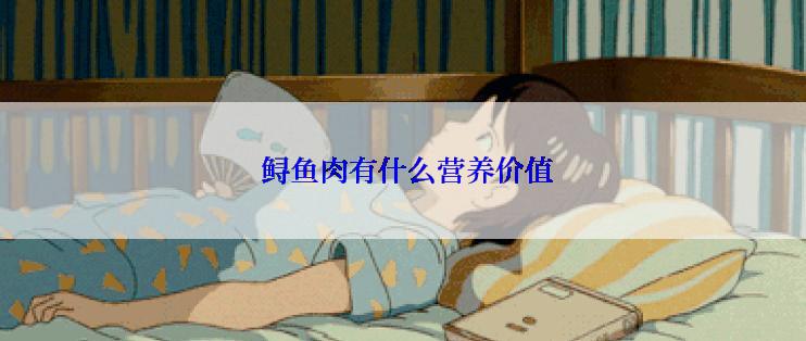  鲟鱼肉有什么营养价值