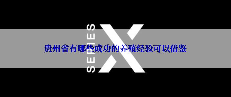 贵州省有哪些成功的养殖经验可以借鉴