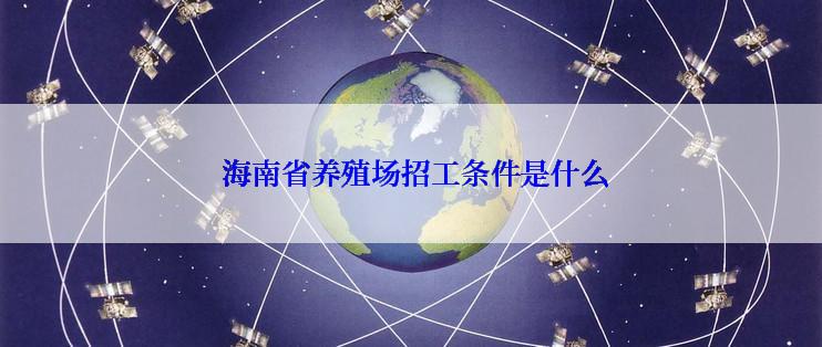  海南省养殖场招工条件是什么