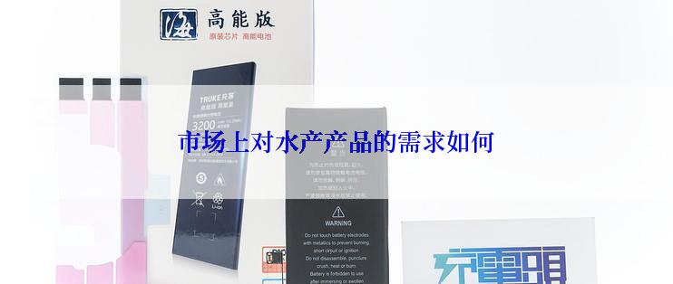 市场上对水产产品的需求如何