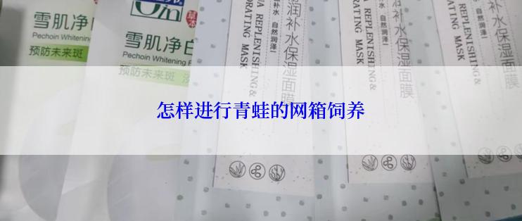 怎样进行青蛙的网箱饲养