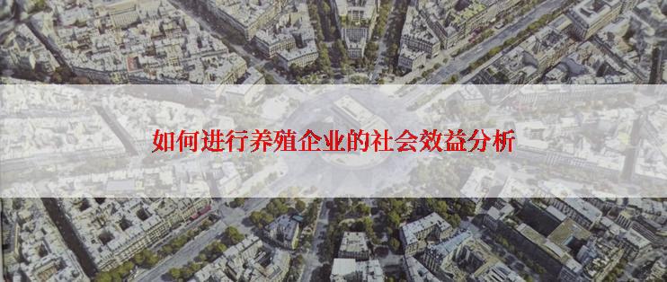 如何进行养殖企业的社会效益分析