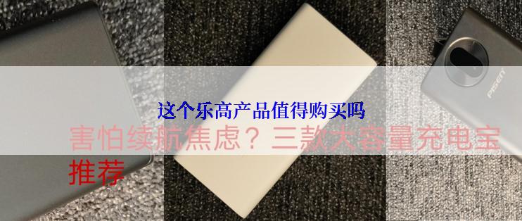 这个乐高产品值得购买吗