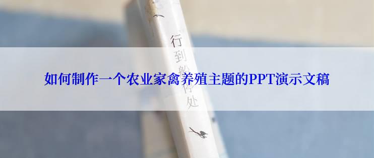 如何制作一个农业家禽养殖主题的PPT演示文稿