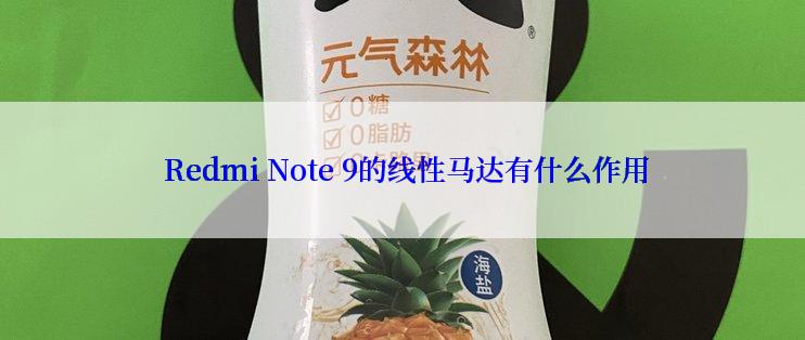  Redmi Note 9的线性马达有什么作用