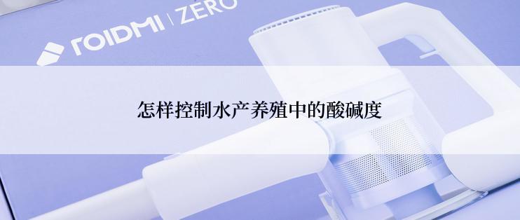 怎样控制水产养殖中的酸碱度