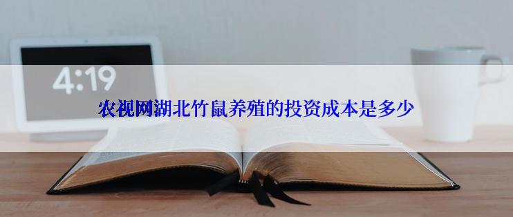 农视网湖北竹鼠养殖的投资成本是多少