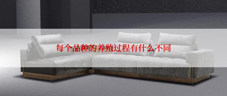 每个品种的养殖过程有什么不同