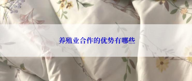  养殖业合作的优势有哪些