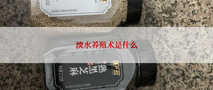 淡水养殖术是什么