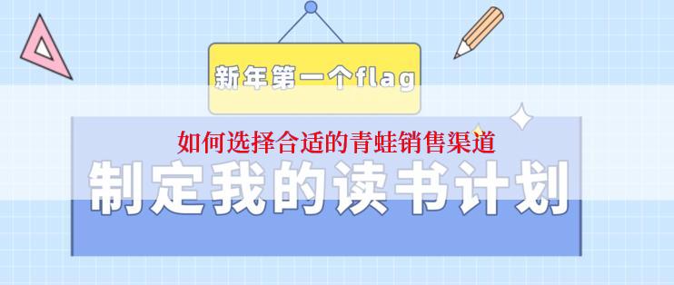 如何选择合适的青蛙销售渠道