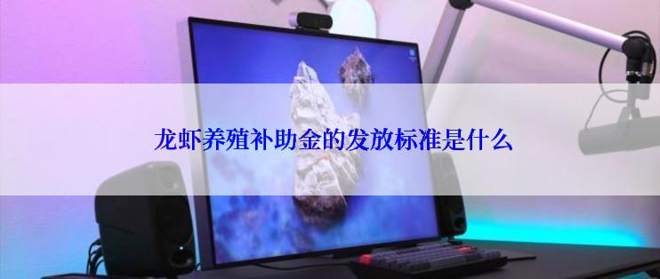  龙虾养殖补助金的发放标准是什么