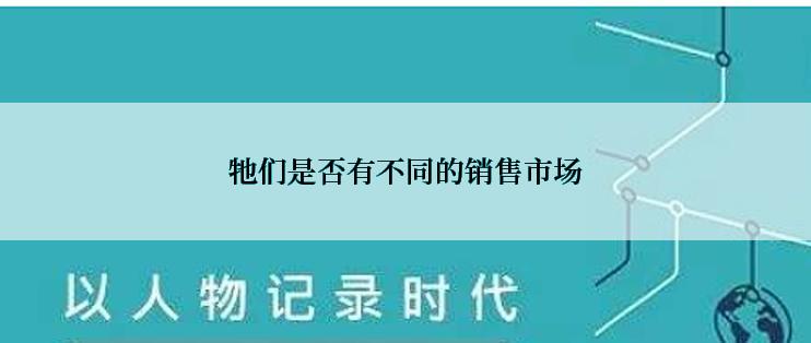 牠们是否有不同的销售市场