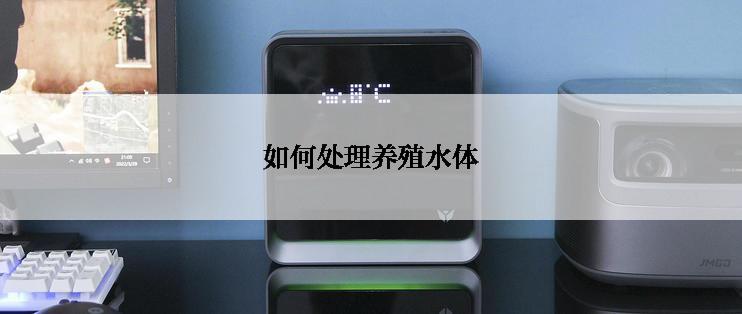 如何处理养殖水体