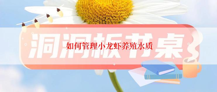  如何管理小龙虾养殖水质