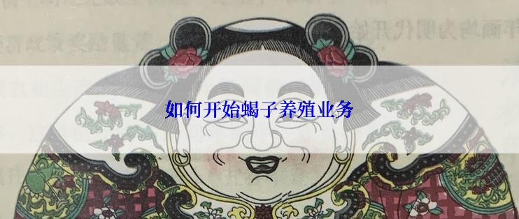 如何开始蝎子养殖业务