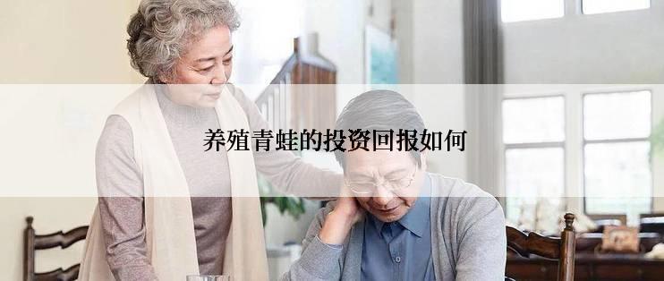  养殖青蛙的投资回报如何