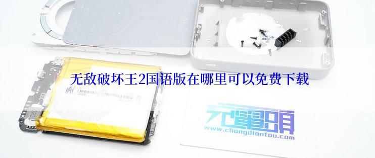  无敌破坏王2国语版在哪里可以免费下载