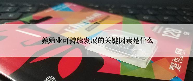  养殖业可持续发展的关键因素是什么