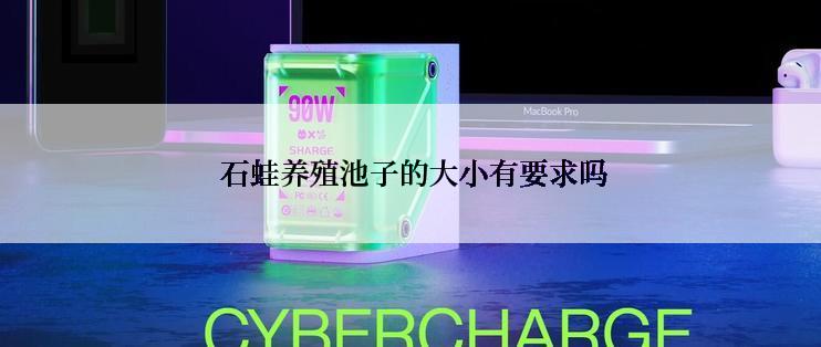  石蛙养殖池子的大小有要求吗