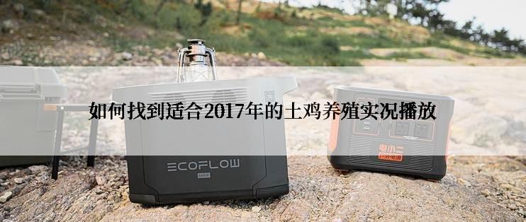 如何找到适合2017年的土鸡养殖实况播放