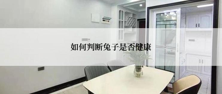 如何判断兔子是否健康