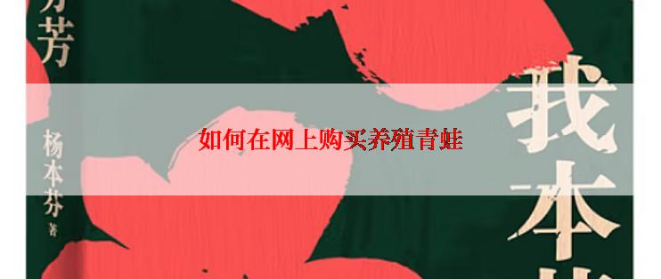 如何在网上购买养殖青蛙