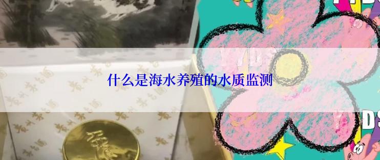 什么是海水养殖的水质监测