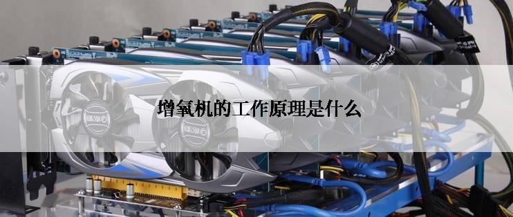  增氧机的工作原理是什么