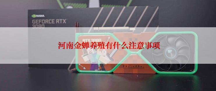  河南金蝉养殖有什么注意事项