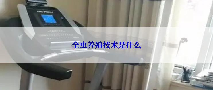 全虫养殖技术是什么