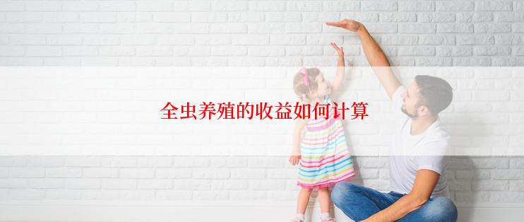  全虫养殖的收益如何计算