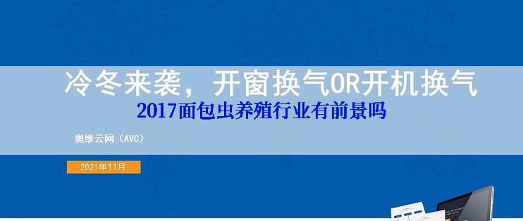 2017面包虫养殖行业有前景吗