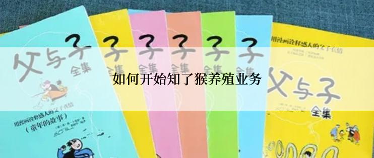 如何开始知了猴养殖业务