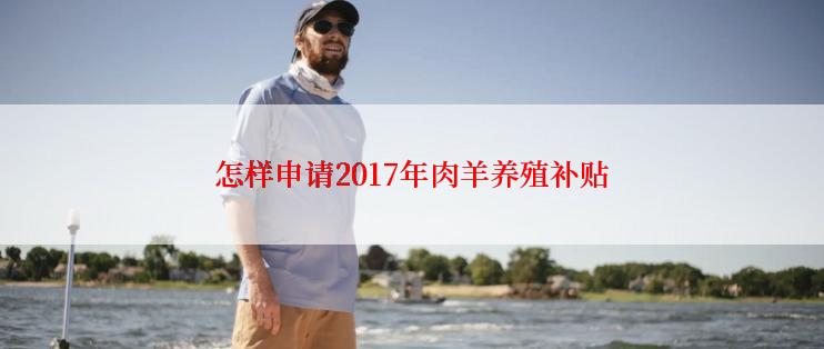 怎样申请2017年肉羊养殖补贴