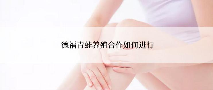  德福青蛙养殖合作如何进行