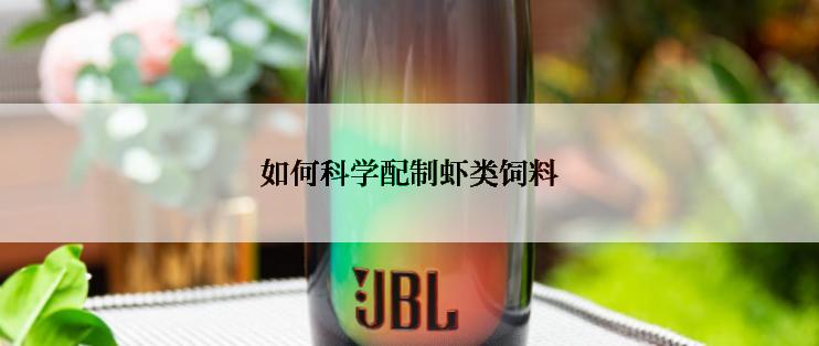 如何科学配制虾类饲料