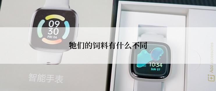 牠们的饲料有什么不同