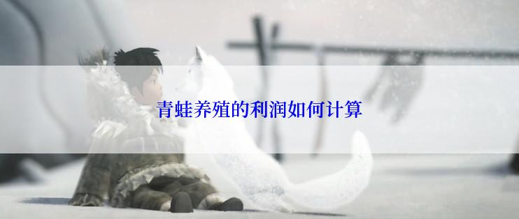 青蛙养殖的利润如何计算