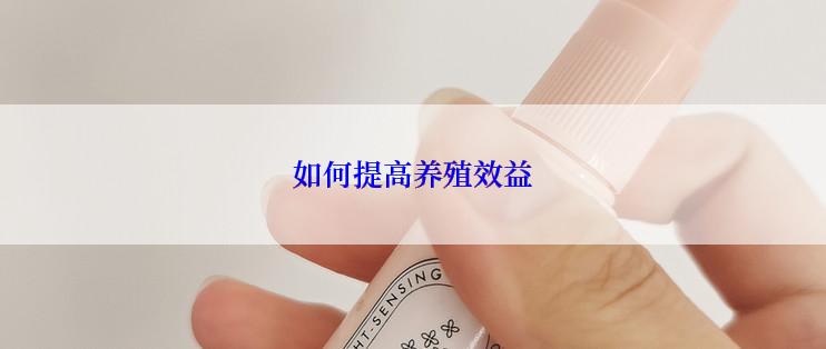 如何提高养殖效益