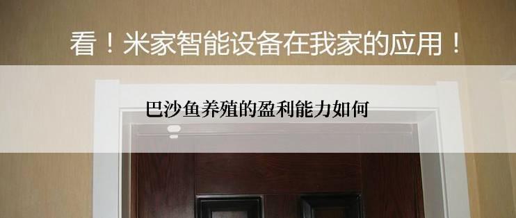 巴沙鱼养殖的盈利能力如何