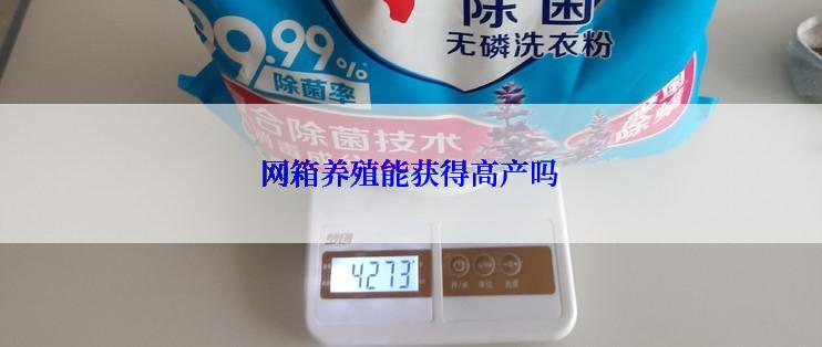 网箱养殖能获得高产吗