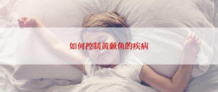 如何控制黄颡鱼的疾病