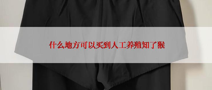  什么地方可以买到人工养殖知了猴