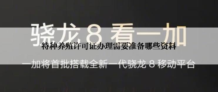 特种养殖许可证办理需要准备哪些资料