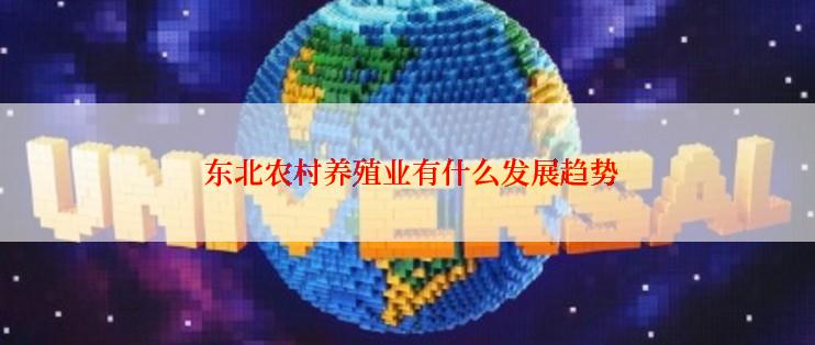  东北农村养殖业有什么发展趋势