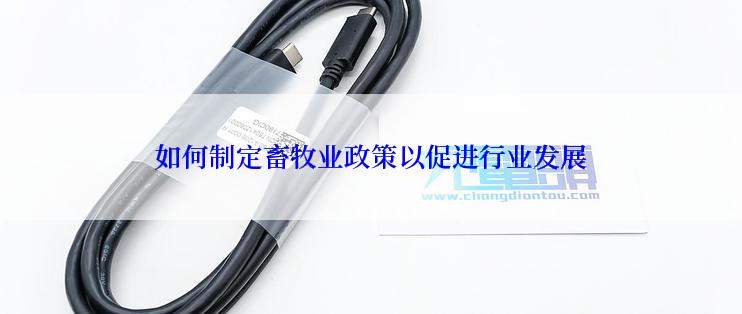 如何制定畜牧业政策以促进行业发展