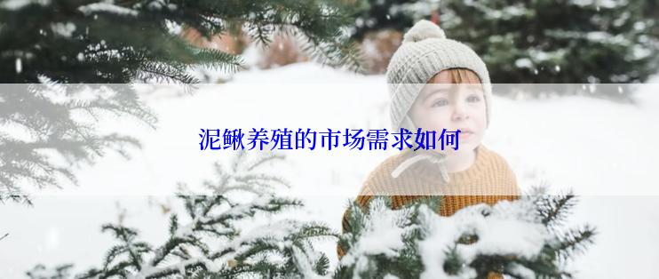 泥鳅养殖的市场需求如何